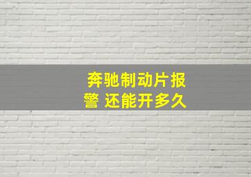 奔驰制动片报警 还能开多久